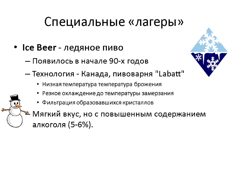 Специальные «лагеры» Ice Beer - ледяное пиво Появилось в начале 90-х годов  Технология